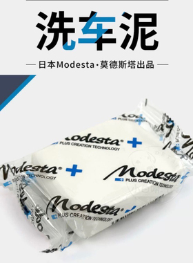 去污泥｜日本Modesta洗车泥汽车漆面去污火山泥色膜玻璃车衣可用