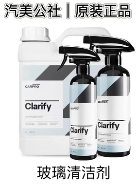 卡普玻璃清洁剂CARPRO Clarify glass cleaner玻璃清洁去污去油