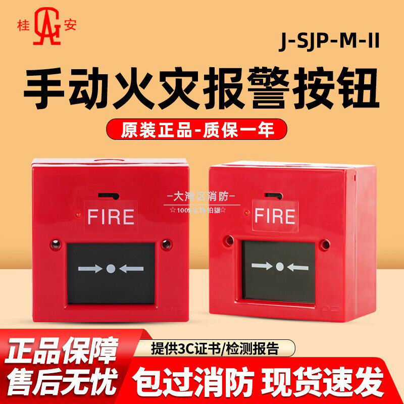 桂安手报J-SJP-M-II消防栓按钮手动火灾报警控制器紧急开关面板
