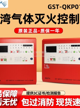 海湾气体灭火报警主机GST-QKP01H/QKP02H/QKP04H原厂正品气灭主机