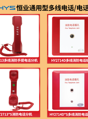 北京恒业 HY2713/HY2713*S消防手提电话分机HY2714D电话插孔 现货