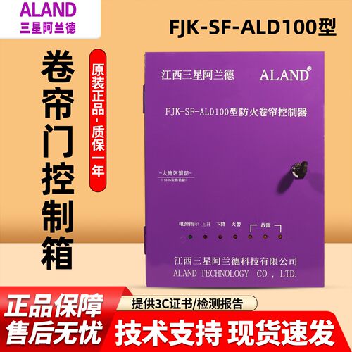 江西三星阿兰德FJK-SF-ALD100型防火卷帘门控制箱控制柜消防联动