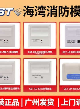 海湾8301A输入输出模块8304电话接口8305A监视模块8302C切换模块