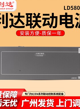 正品 北京利达联动电源LD5801EN-25A利达消防主机入柜稳压电源盘