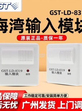 海湾输入模块GST-LD-8319可接非编码烟感温8319模块