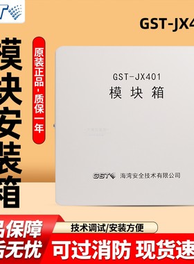 海湾 模块安装箱 GST-JX401/400模块箱