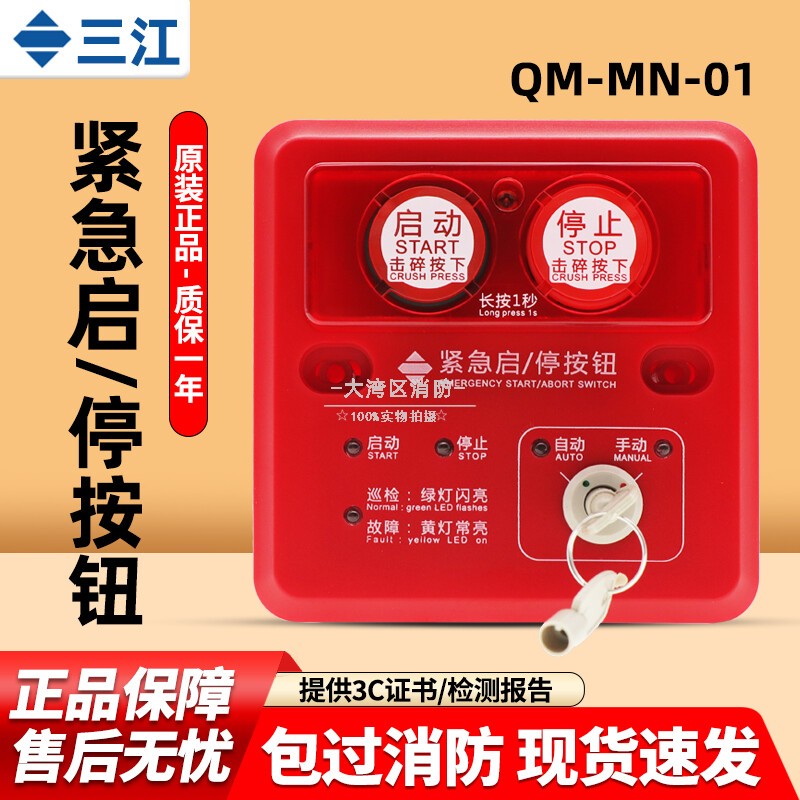 泛海三江紧急启停按钮QM-MN-01 电子编码 二线制