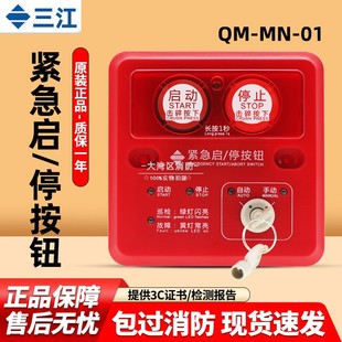 泛海三江紧急启停按钮QM 电子编码 二线制