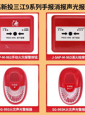 泛海三江声光讯响器SG-993火灾声光警报SG-993K非编码24V声光