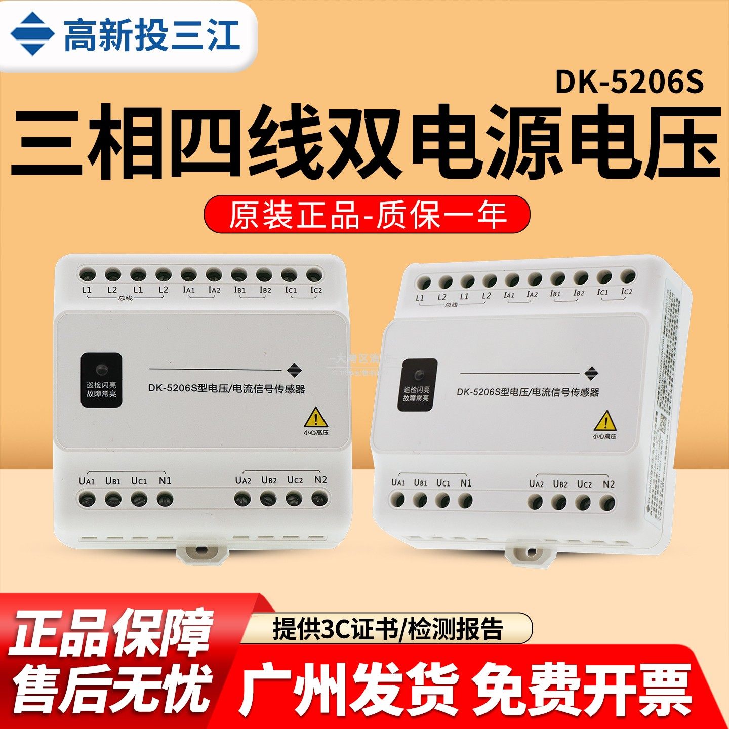 三江DK-5206S型电压电流信号传感器 三相四线双电源电压/电流正品