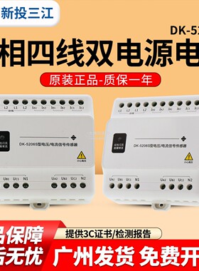 三江DK-5206S型电压电流信号传感器 三相四线双电源电压/电流正品