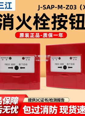 泛海三江老款J-SAP-M-Z03(X)消火栓按钮 正品现货