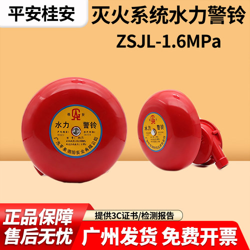桂安牌平安水力警铃桂安ZSJL-1.6Mpa广东平安消防器材湿式报警阀