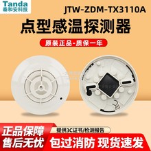 泰和安温感JTW-ZDM-TX3110A点型感温探测器火灾报警器正品 现货