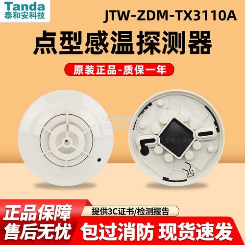 泰和安温感JTW-ZDM-TX3110A点型感温探测器火灾报警器正品 现货