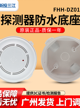 三江 FHH-DZ01烟感雾探测器防水底座适用A系列/9系列火灾报警终端