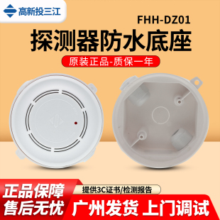 9系列火灾报警终端 DZ01烟感雾探测器防水底座适用A系列 三江 FHH