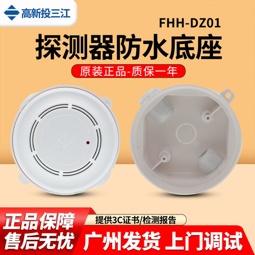 三江FHH-DZ01烟感探测器防水底座