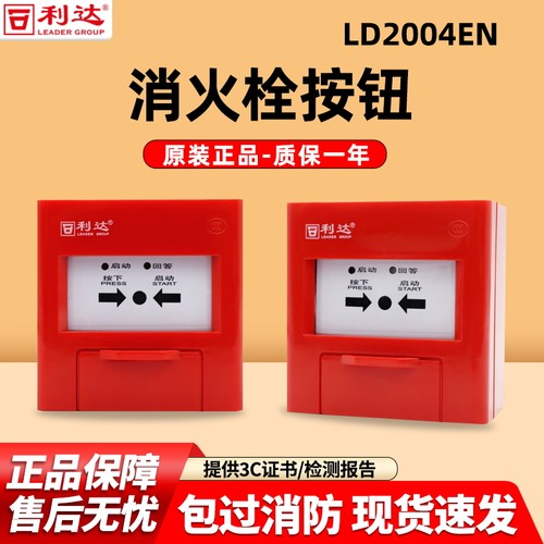 利达消报LD2004EN消火栓按钮 J-SAP-M-LD2003EN手动火灾报警按钮