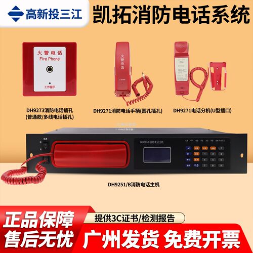 三江凯拓DH9251/B消防电话主机