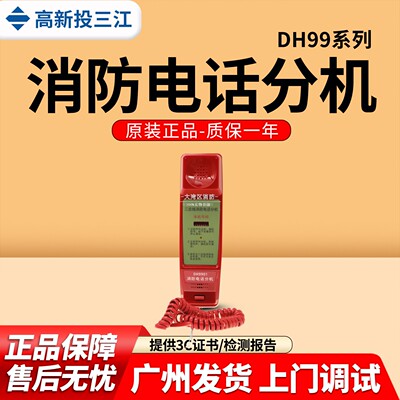 泛海三江电话分机DH9901/DH9902