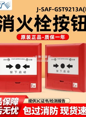 海湾 J-SAF-GST9213A(Ex)消火栓按钮 原装新货 现货