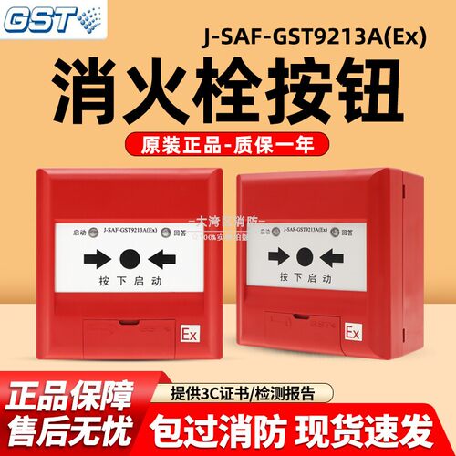 海湾 J-SAF-GST9213A(Ex)消火栓按钮 原装新货 现货