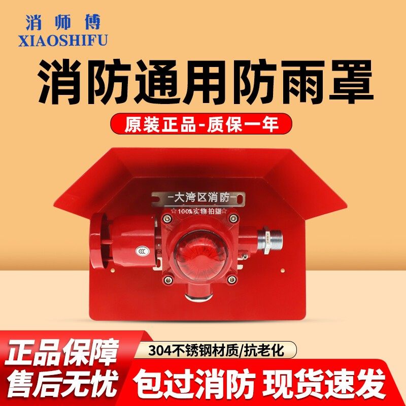 消师傅消防室外防雨盒304不锈钢防溅盒声光手报防水盒挡雨罩