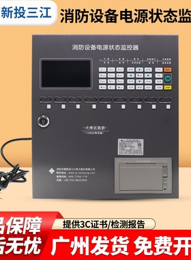 高新投三江JB-QBL-DK510消防设备电源状态监控器泛海原厂全新正品