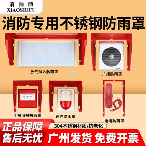 消防设备防雨罩挡雨防潮保护盒