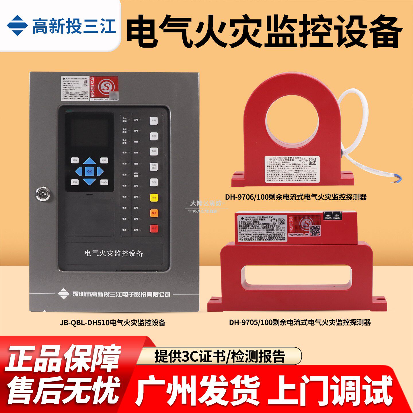 三江JB-QBL-DH510电气火灾监控设备DH-9706/9705剩余电流探测器