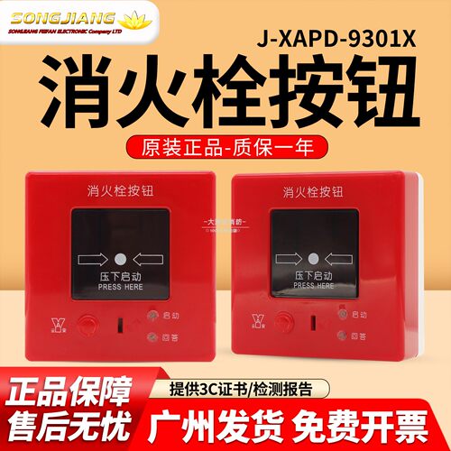 松江J-XAPD-9301X消火栓按钮