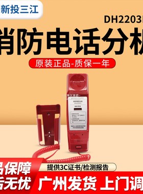 三江DH2203FZ编码型消防电话分机GD2201-200电话主机用总线式电话