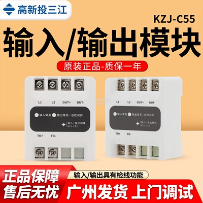 高新投三江KZJ-C55输入输出模块
