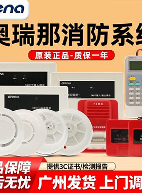 【奥瑞那】消防烟感探测器