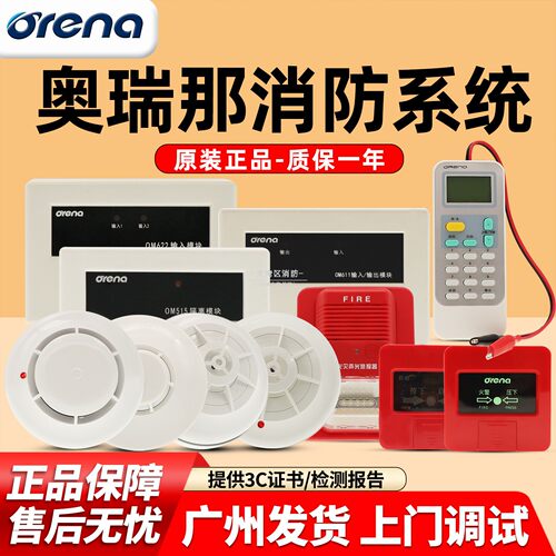 【奥瑞那】消防烟感探测器