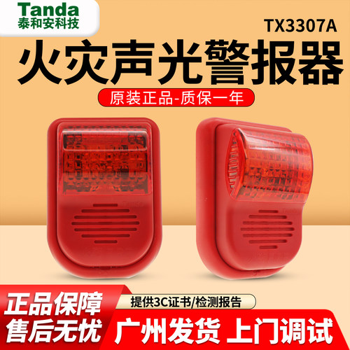 泰和安声光警报器TX3307A编码型
