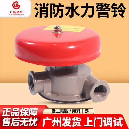 正品广威消防ZSJL-150水力警铃