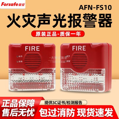 赋安声光AFN-FS10C报警器