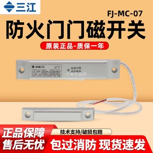 泛海三江防火门门磁开关FJ-MC-07型防火门门磁开关单门现货