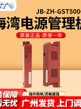 海湾电源管理板JB-ZH-GST5000H管理板 1500H/5000H/9000H主机使用