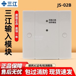 泛海三江输入模块JS-02B消防模块监视报警模块2100系列 原厂现货