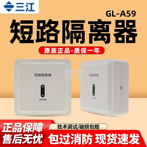 泛海三江隔离模块 GL-A59短路隔离器 三江总线隔离模块 三江模块