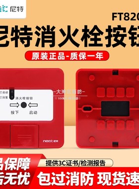 尼特消火栓 FT8203 消火栓报警按钮 尼特消火栓按钮 尼特手报按钮