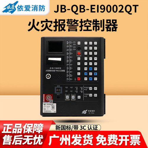 依爱EI9002QT气体灭火控制器