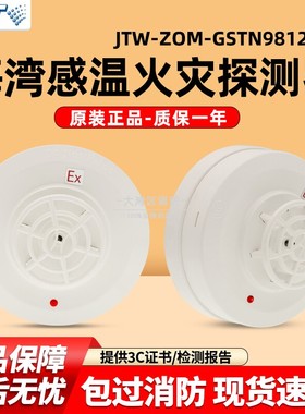 海湾JTW-ZOM-GSTN9812(Ex)点型感温火灾探测器防爆编码型温感消防