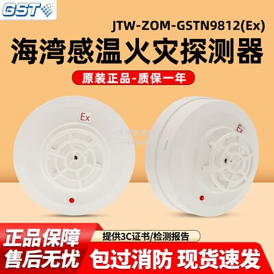 海湾JTW-ZOM-GSTN9812(Ex)点型感温火灾探测器防爆编码型温感消防