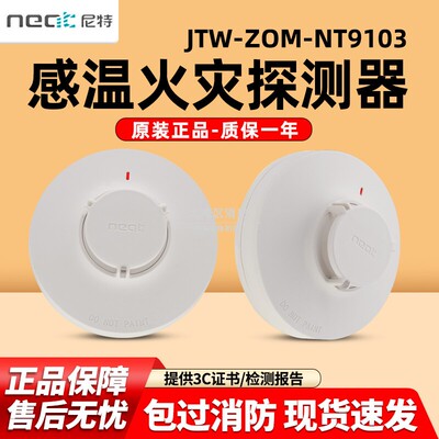 尼特NT9103点型感温火灾探测器