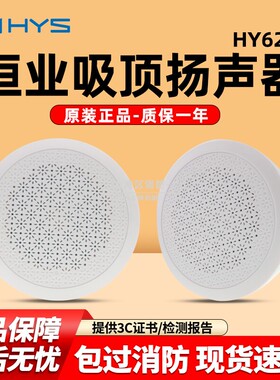 北京恒业HY6252吸顶暗装扬声器5W消防广播内置电容通用款天花音响