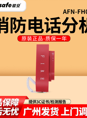 原厂现货 赋安消防电话分机 AFN-FH06消防电话分机 质量保证
